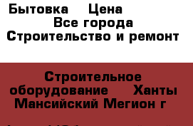 Бытовка  › Цена ­ 56 700 - Все города Строительство и ремонт » Строительное оборудование   . Ханты-Мансийский,Мегион г.